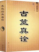 古筮真诠